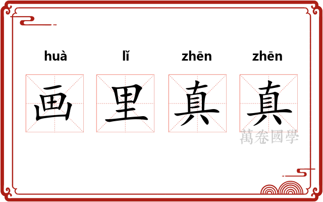 画里真真