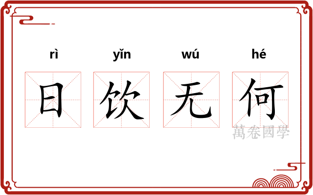 日饮无何