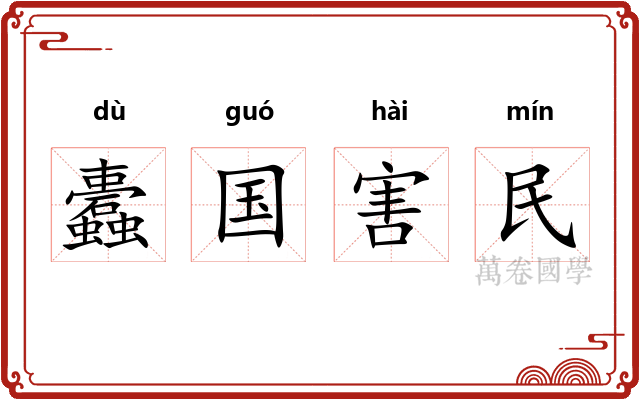 蠹国害民