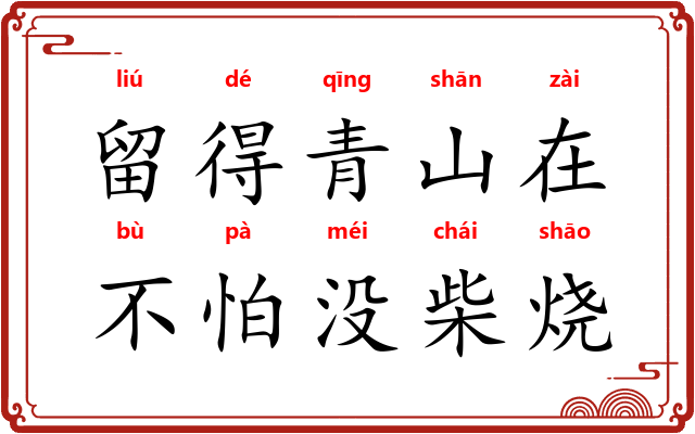 留得青山在，不怕没柴烧