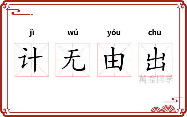 计无由出