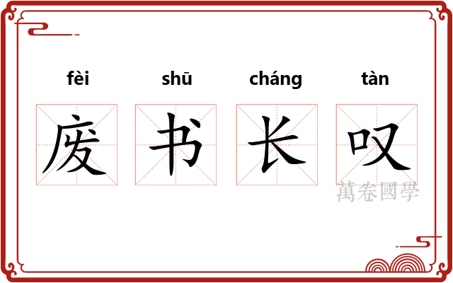 废书长叹