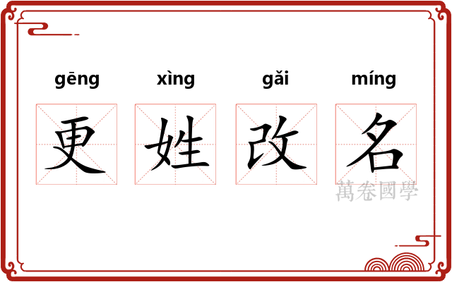 更姓改名