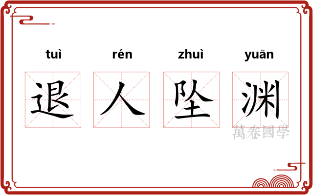 退人坠渊