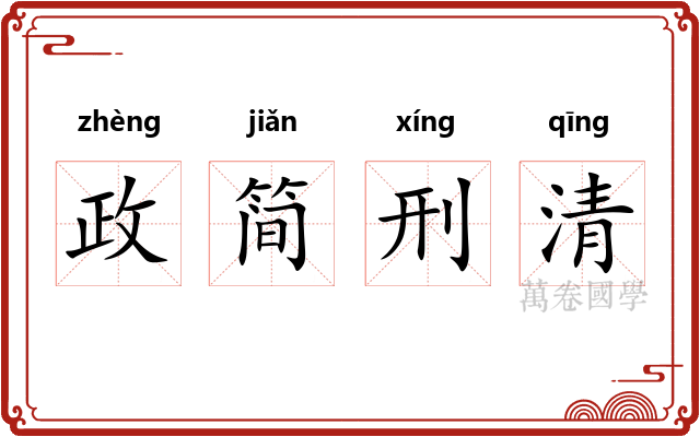 政简刑清