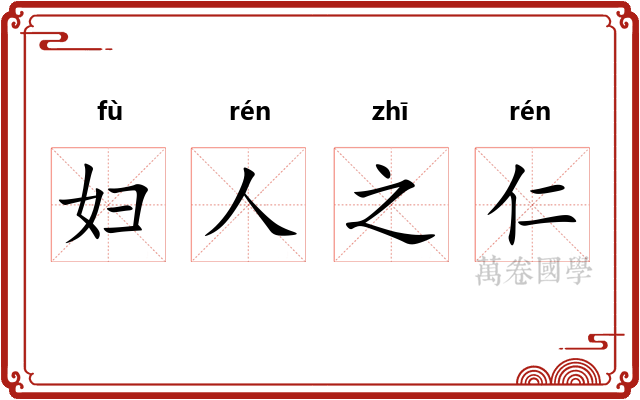 妇人之仁