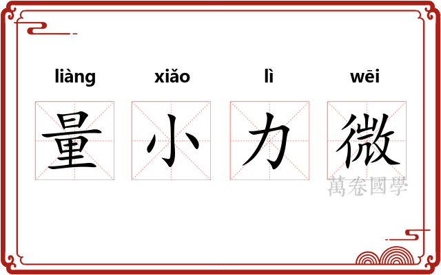 量小力微