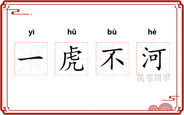 一虎不河