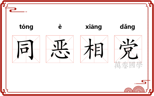 同恶相党