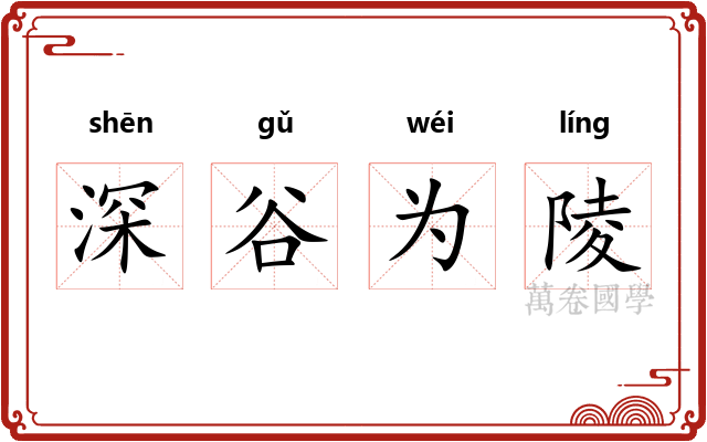 深谷为陵