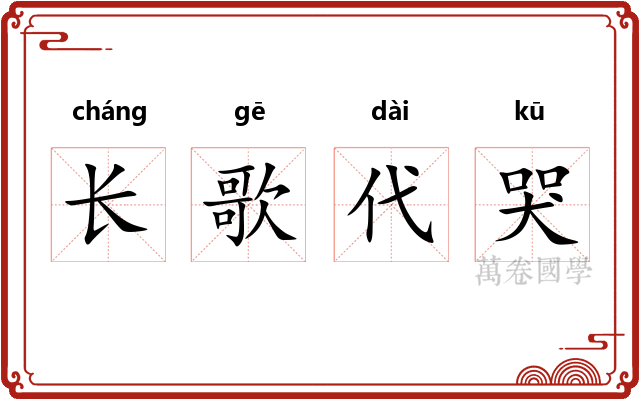 长歌代哭