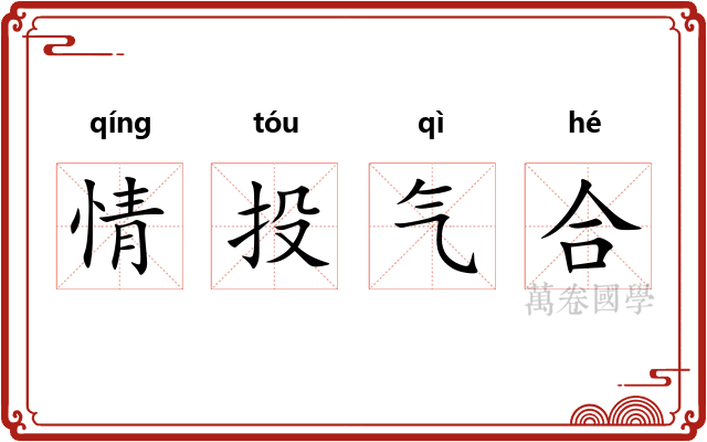 情投气合