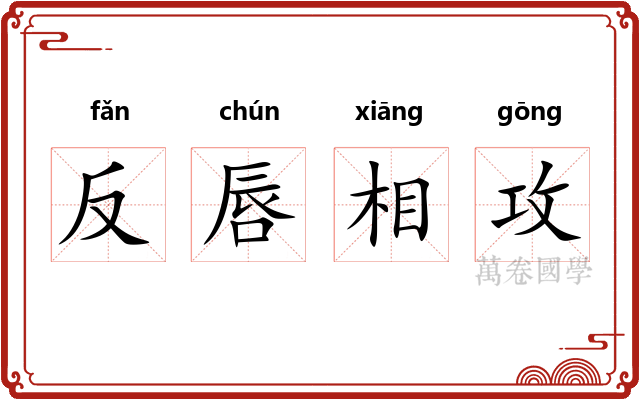 反唇相攻