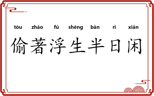 偷著浮生半日闲
