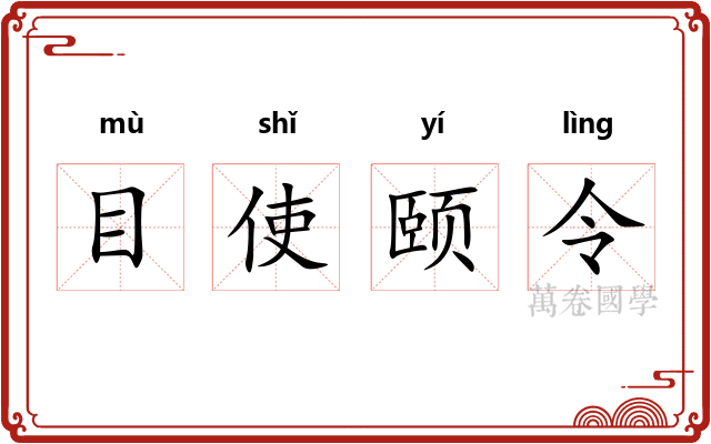 目使颐令