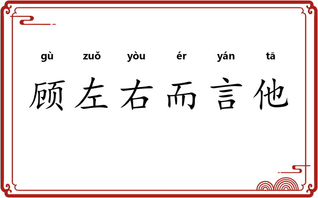 顾左右而言他