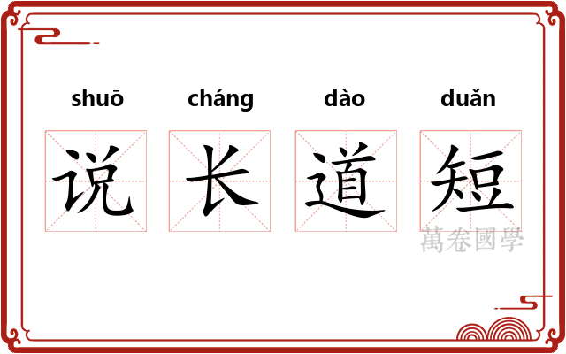 说长道短