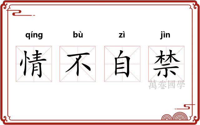 情不自禁