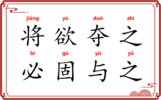 将欲夺之，必固与之