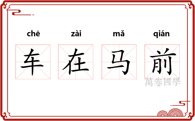 车在马前