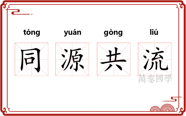 同源共流