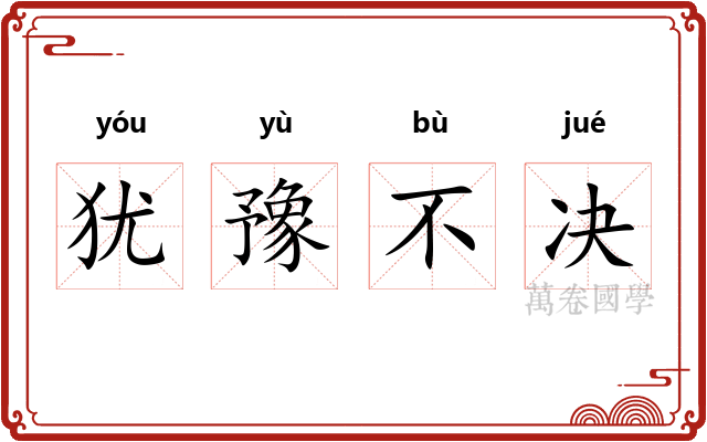 犹豫不决