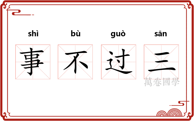 事不过三