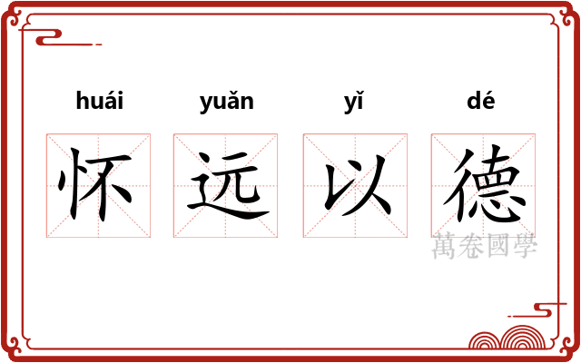 怀远以德