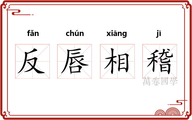 反唇相稽