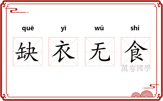 缺衣无食