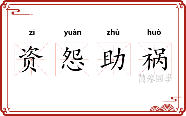 资怨助祸