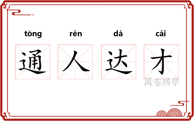 通人达才