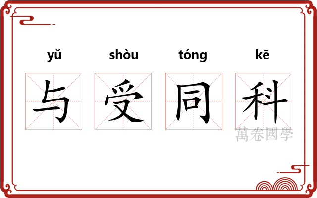 与受同科