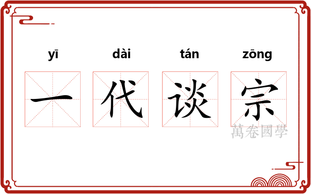 一代谈宗