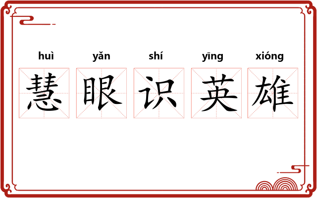 慧眼识英雄