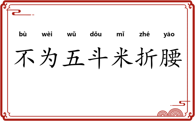 不为五斗米折腰