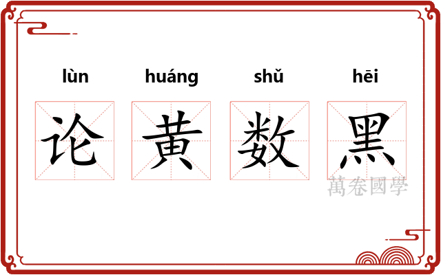 论黄数黑