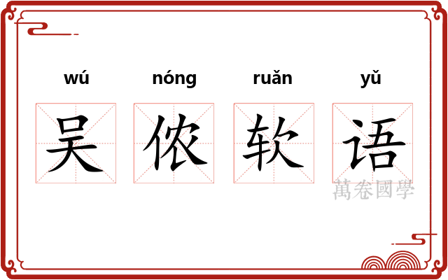 吴侬软语