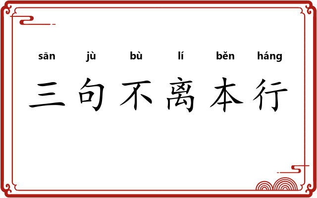三句不离本行
