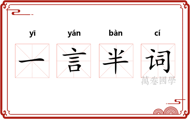 一言半词