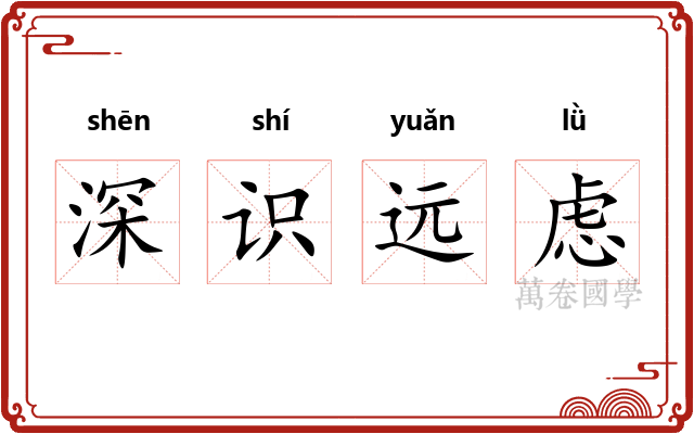 深识远虑
