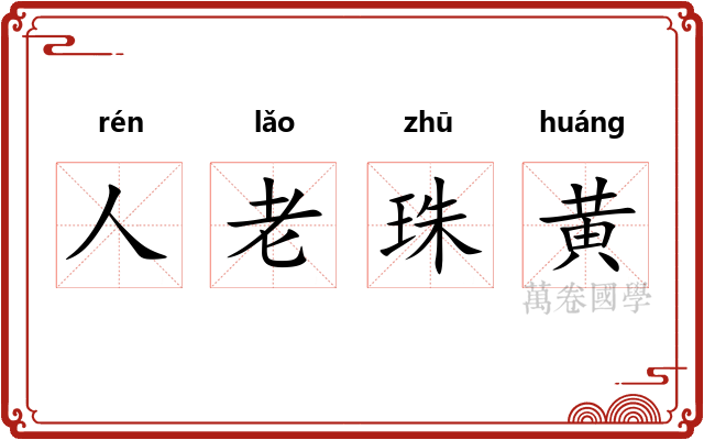 人老珠黄