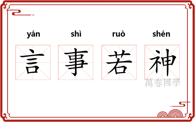 言事若神