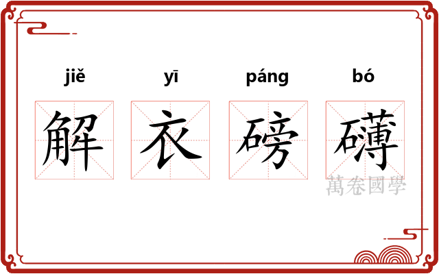 解衣磅礴