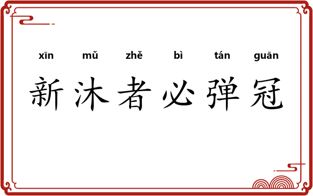 新沐者必弹冠