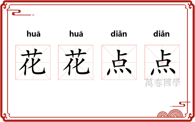 花花点点