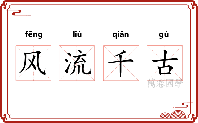 风流千古