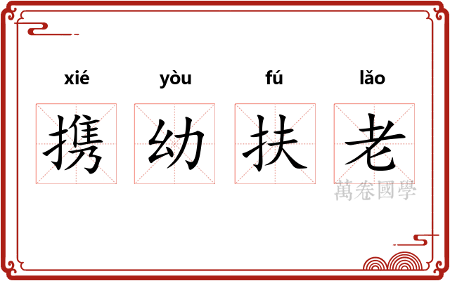 携幼扶老