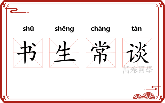 书生常谈