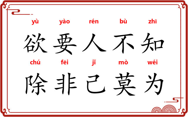 欲要人不知，除非己莫为